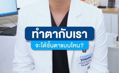 ทำตากับหมอยงยศ…จะได้ชั้นตาแบบไหน?